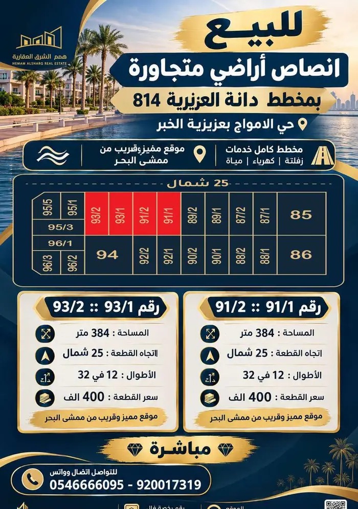 انصاص اراضي بمخطط دانة العزيزية 814 حي الامواج