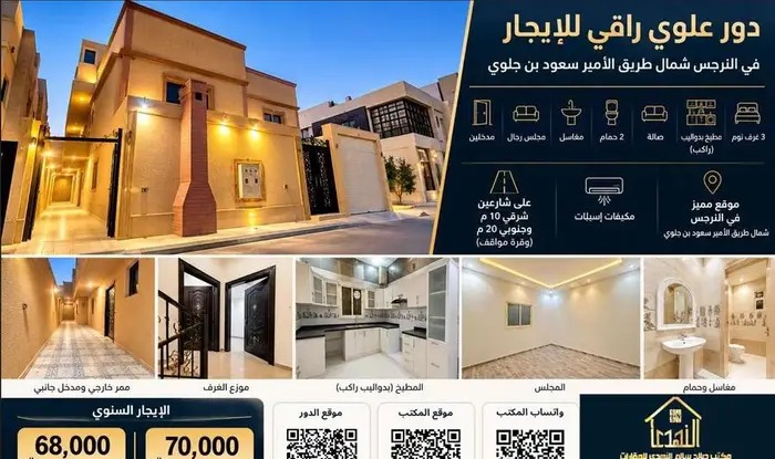 دور علوي راقي للإيجار بحي النرجس شمال في الرياض