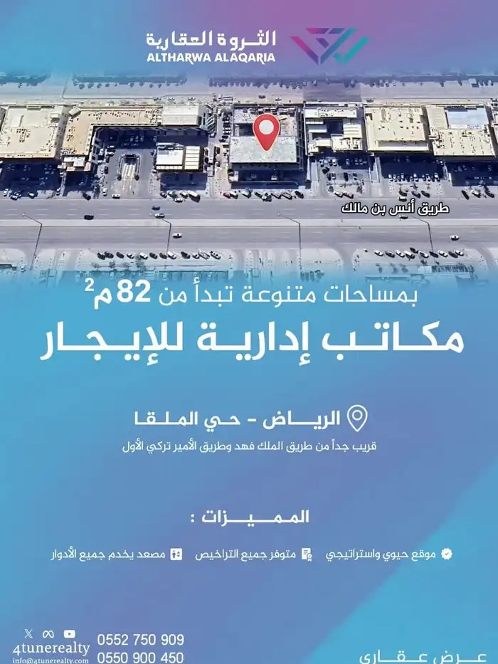 مكاتب إدارية للإيجار بحي الملقا