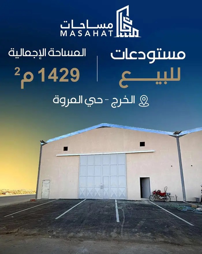 مستودعات الخرج حي المروة- الخرج