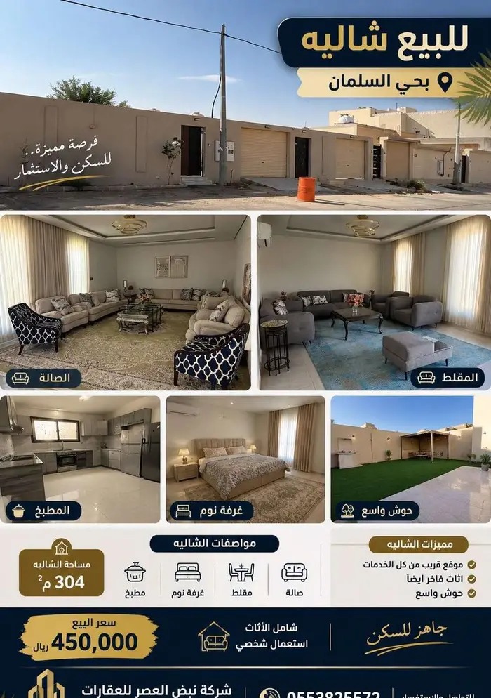 شالية بحي السلمان