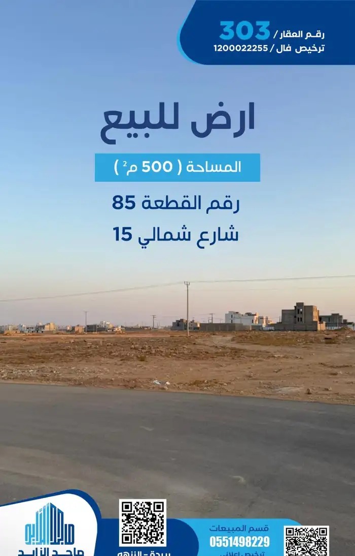 أرض النقيب الشمالي النزهه 500 م2