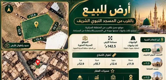 أرض بالقرب من المسجد النبوي 1.7 كم