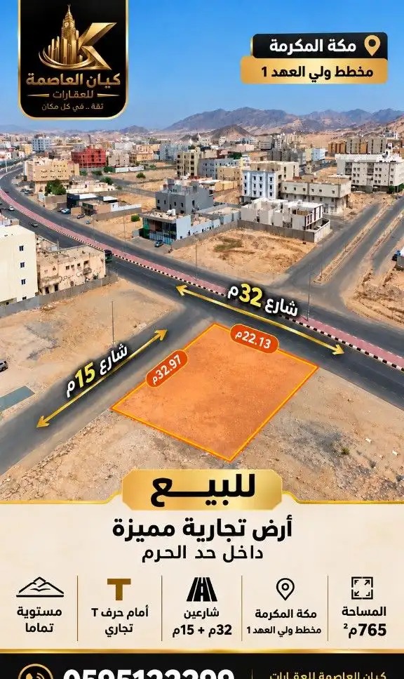 أرض تجارية شارعين بمخطط ولي العهد 1 داخل الحد
