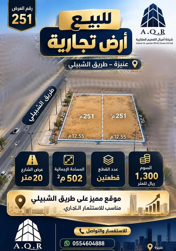 أرض تجارية (قطعتين) بعنيزة طريق الشبيلي (251)