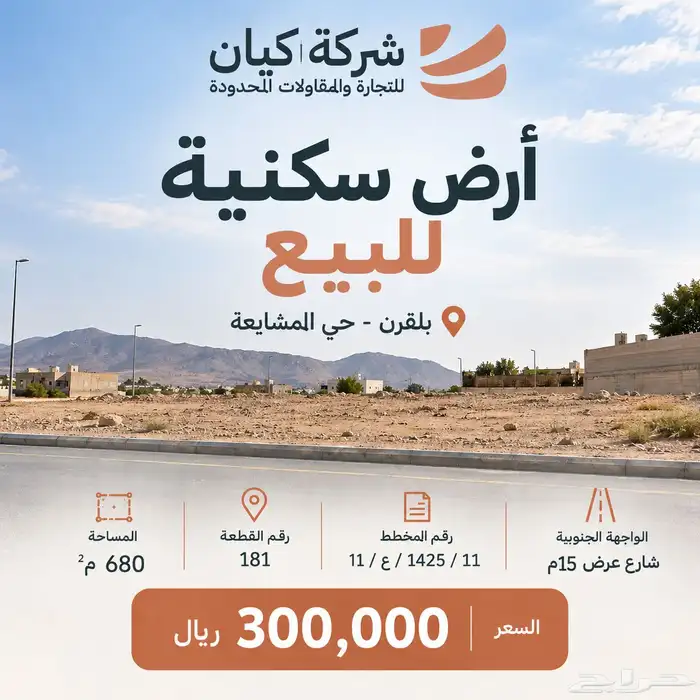 أرض سكنية في بلقرن حي المشايعة