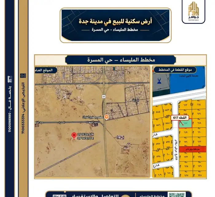 أرض سكنية في مخطط المليساء حي المسرة