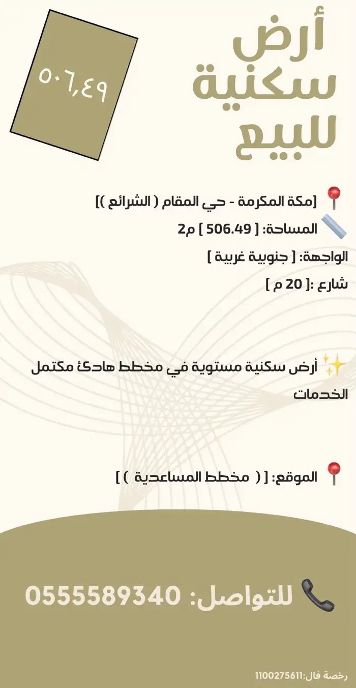 أرض سكنية مكتملة الخدمات