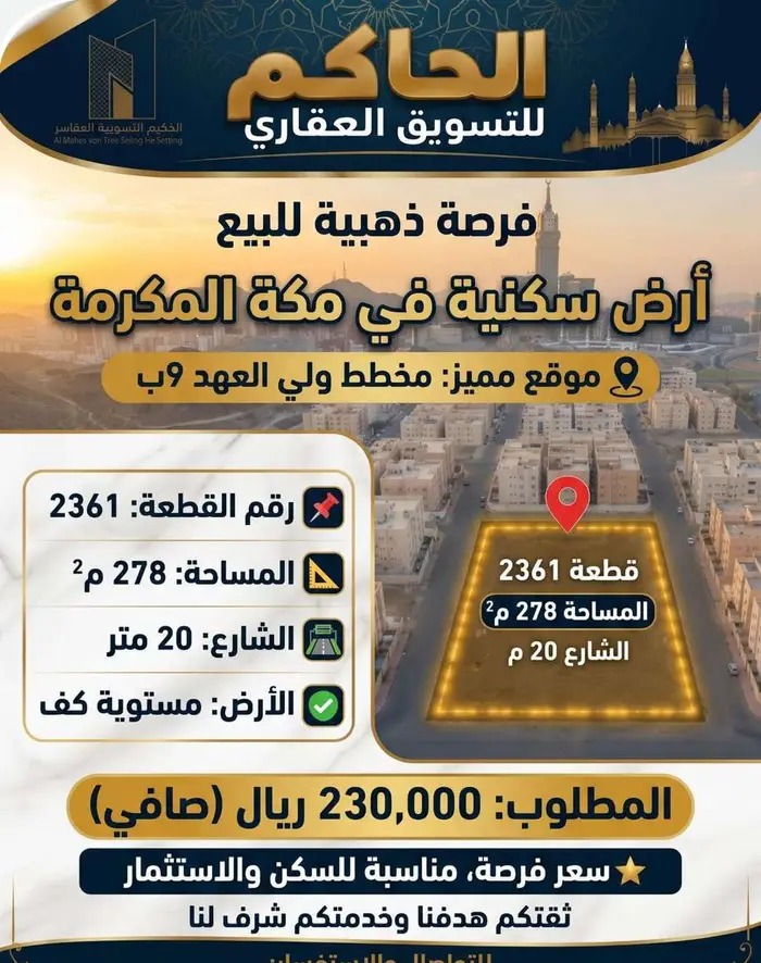 أرض مكة المكرمة مخطط 9 ب