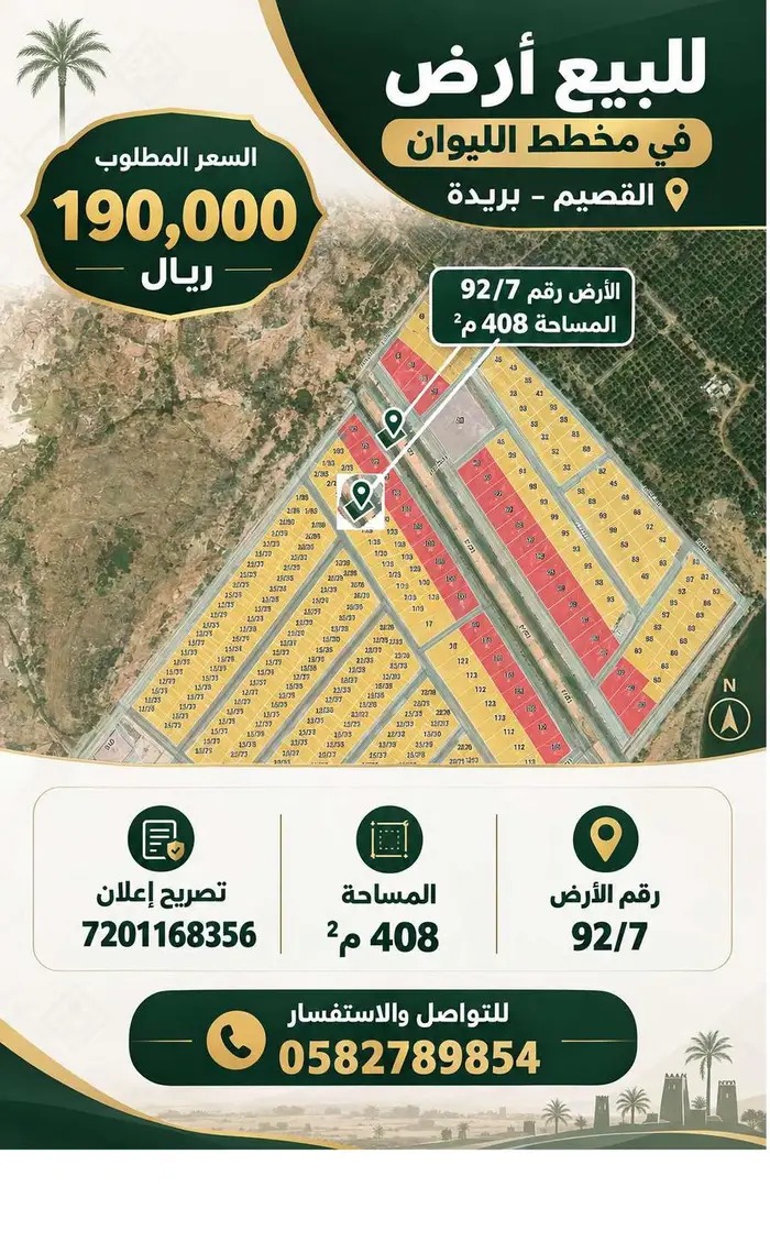 أرض مميزة في مخطط الليوان بريدة
