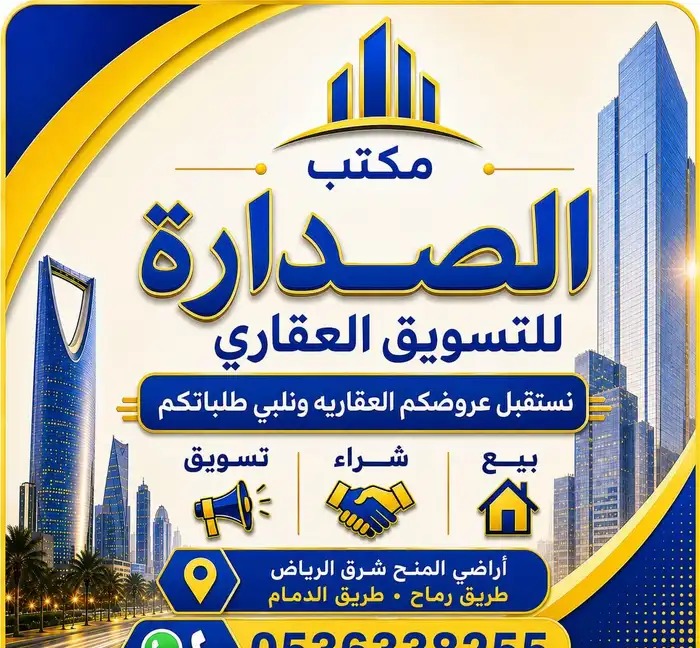 اراضي شرق الرياض نستقبل عروضكم وطلباتكم في الرياض