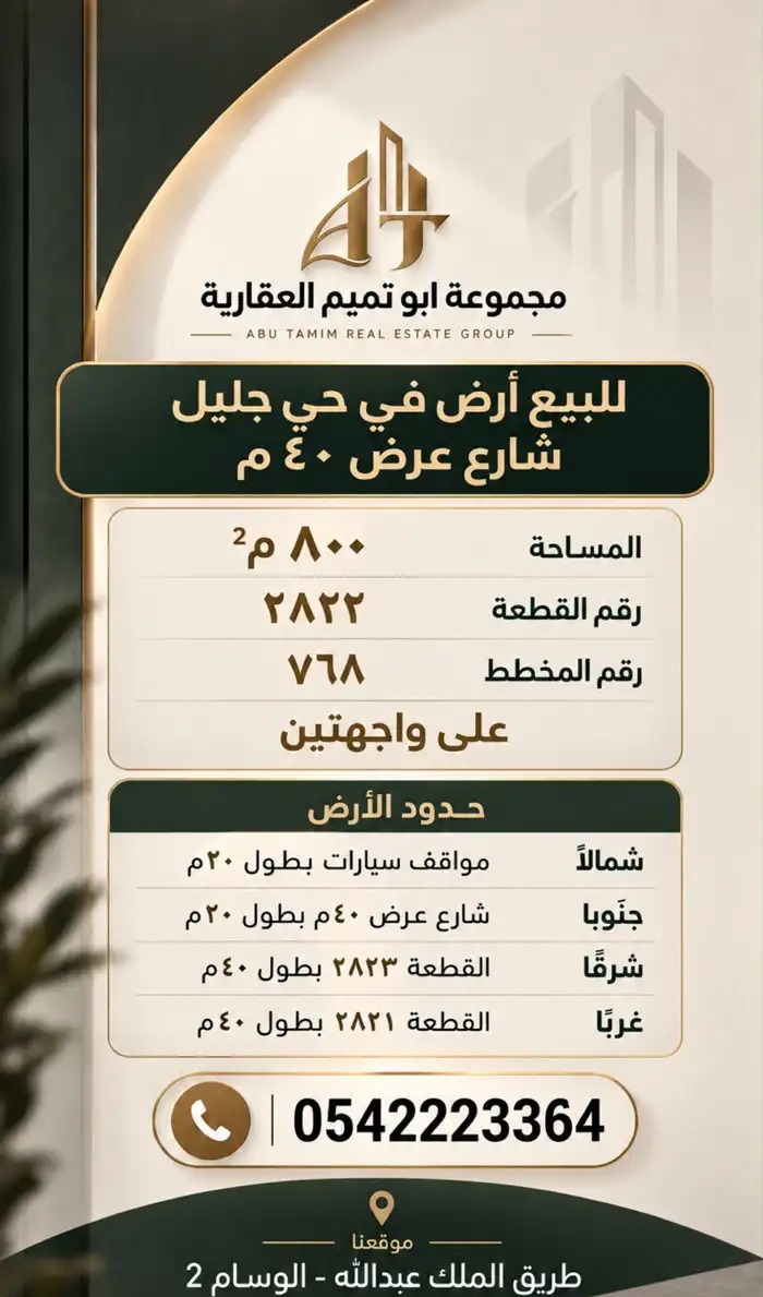 ارض تجارية في جليل مساحه 800