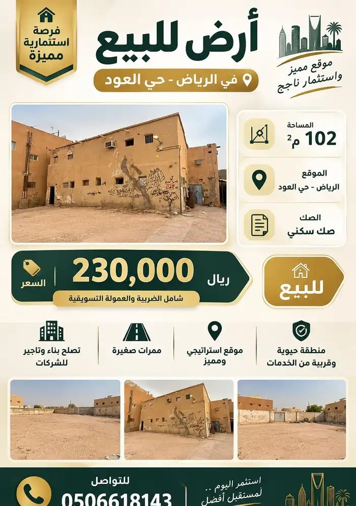 ارض في الرياض العود