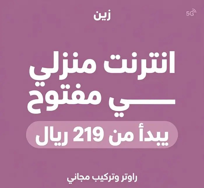 انترنت زين 5G من 219 ريال- مفتوح تركيب في المدينة