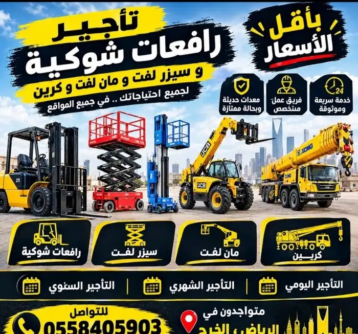 تأجير رافعات بجميع انواعها واحجامها