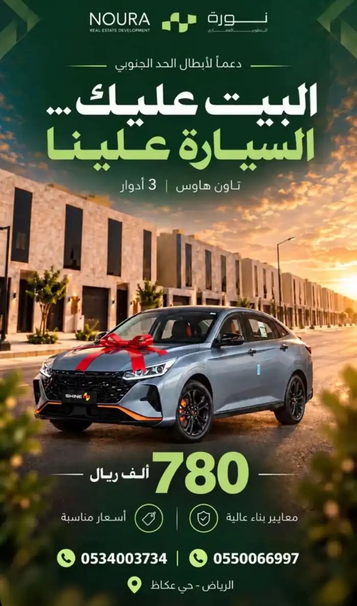 تاون هاوس حي عكاظ