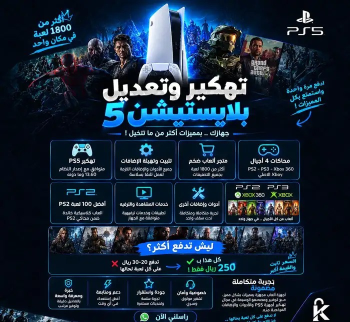 تهكير PS5 كامل و متجر 1900 لعبة ومحاكيات في أبها