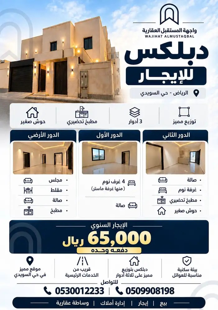 دبلكس للايجار في الرياض
