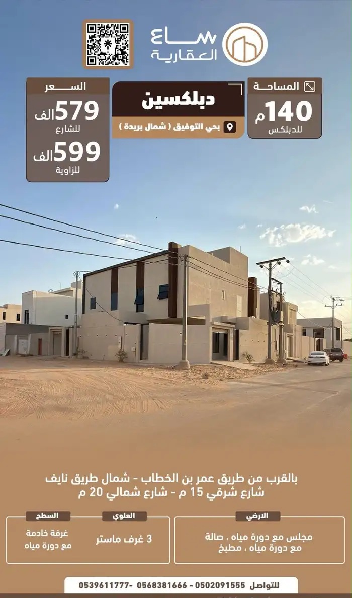 دبلكسين بحي التوفيق ( شمال بريدة )