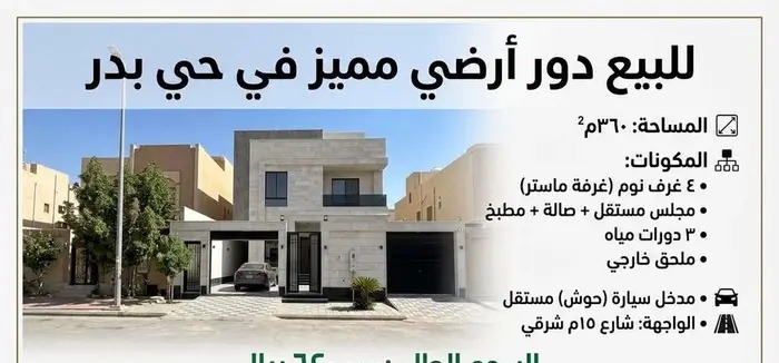 دور ارضي مميز في حي بدر