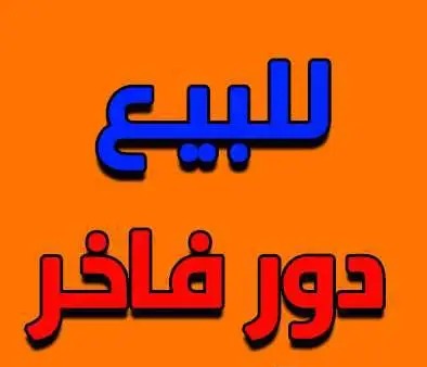 دور فاخر عرض خاص فقط ب 799 الف