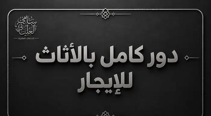 دور مؤثث للإيجار