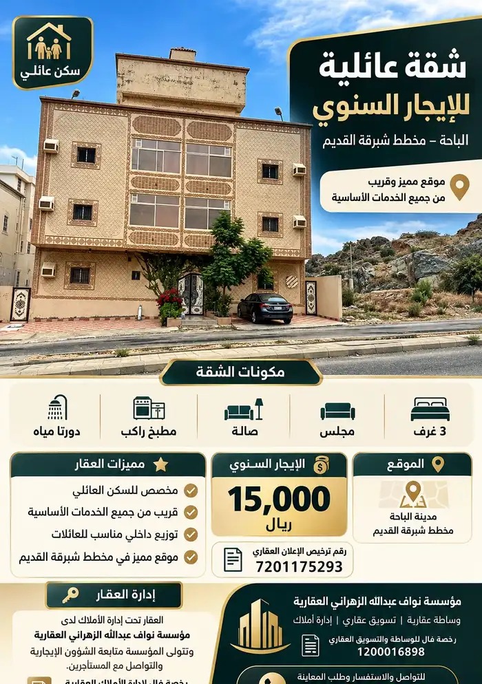شقة للإيجار السنوي في الباحة مخطط شبرقة القديم
