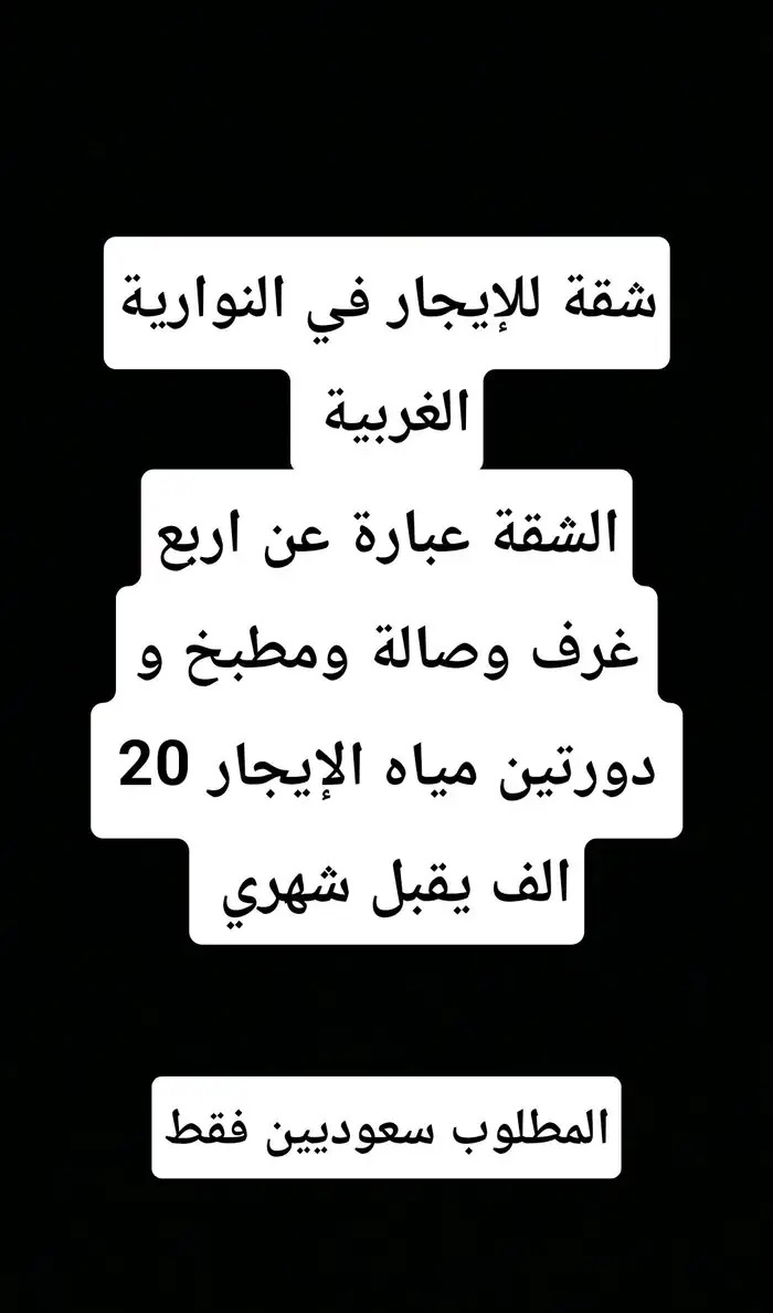 شقة للإيجار في النوارية الغربية الإيجار في الرياض