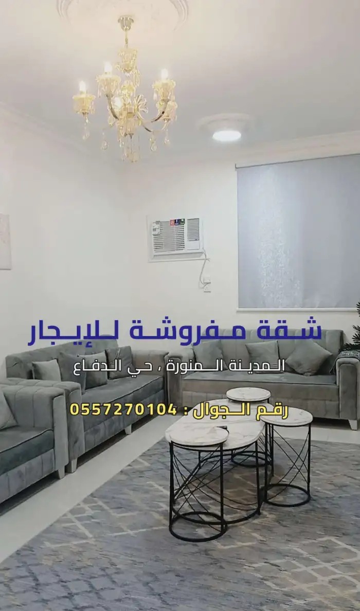 شقة مفروشة للإيجار اليوم والشهري