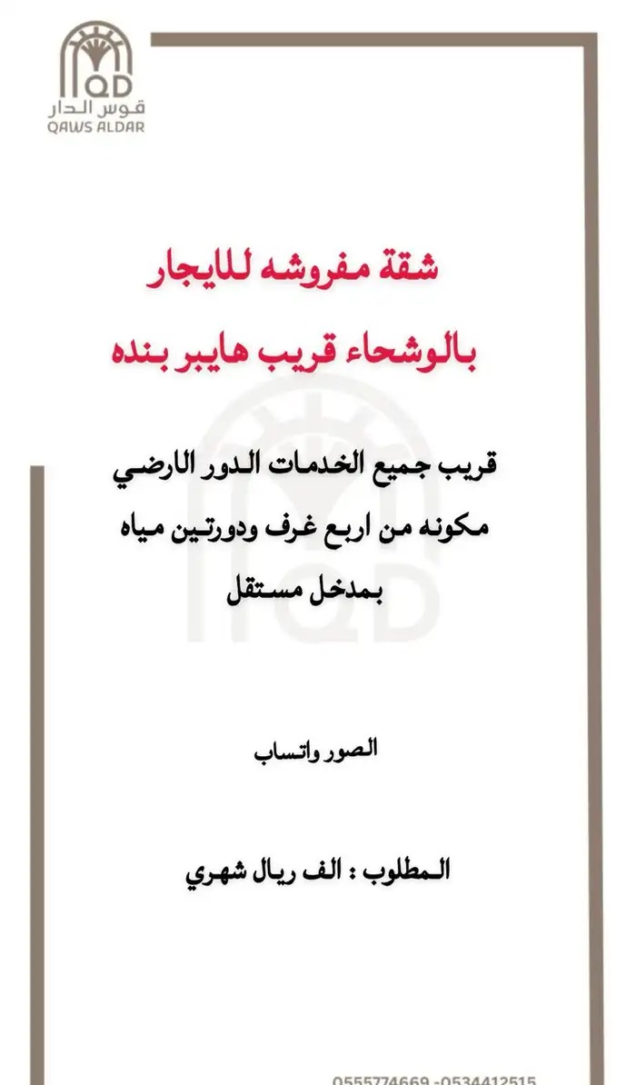 شقة مفروشه للايجار بالوشحاء بمدخل مستقل