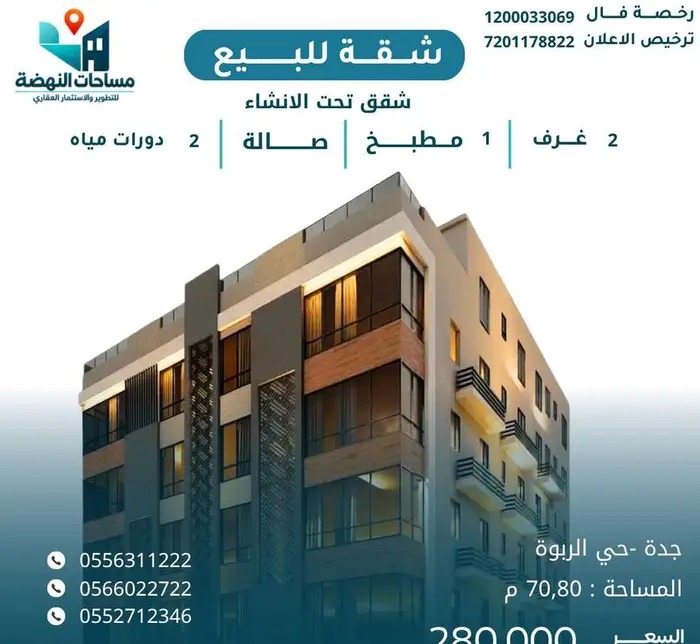 شقق تحت الانشاء في حي الربوة