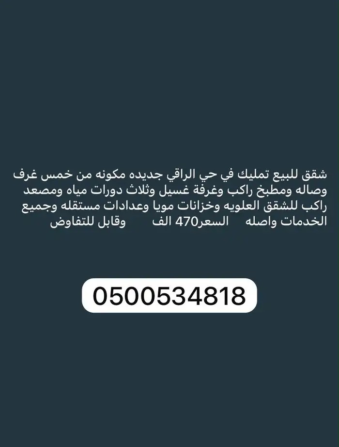 شقق تمليك حي الراقي بسعر مميز