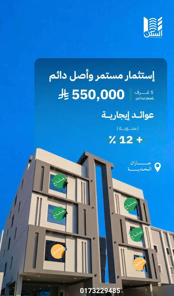 شقق تمليك فاخرة في مخطط 8 المحمدية 2 جازان