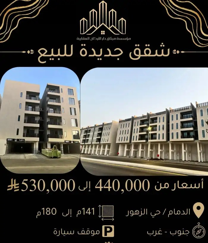شقق جديدة بحي الزهور الدمام