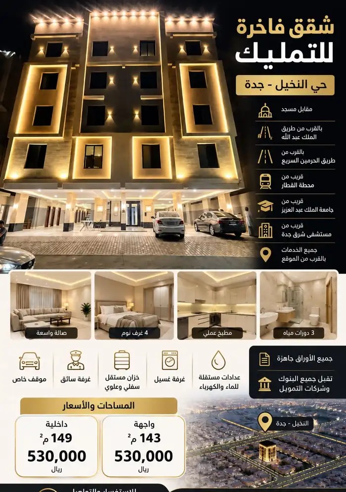 شقق فاخرة للتمليك بحي النخيل جدة 530 ألف