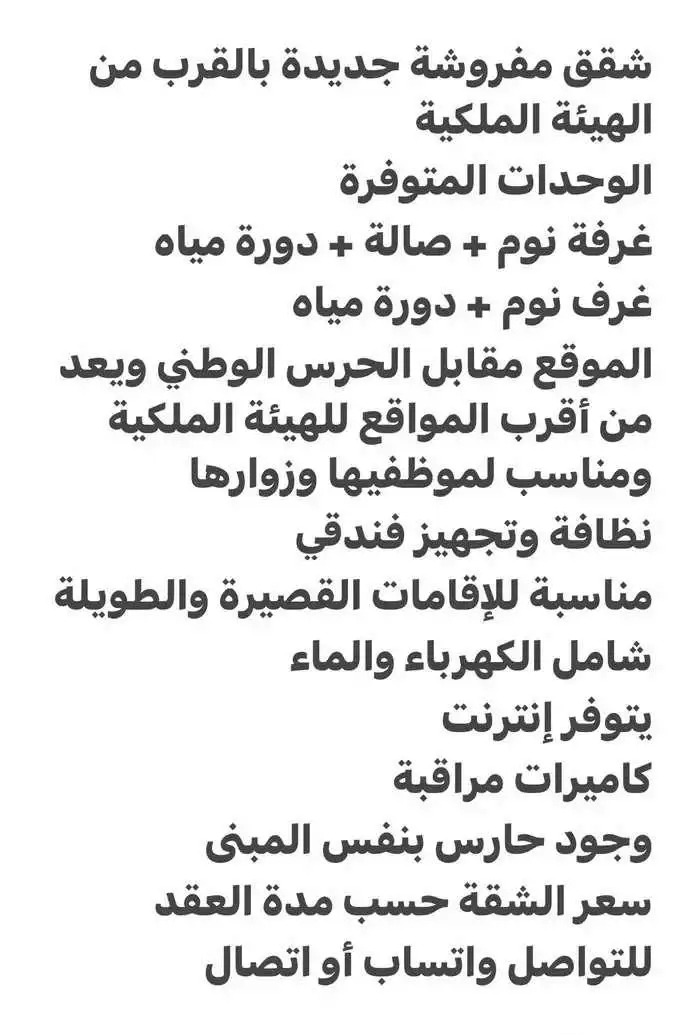 شقق مفروشة جديده قرب الهيئة الملكية