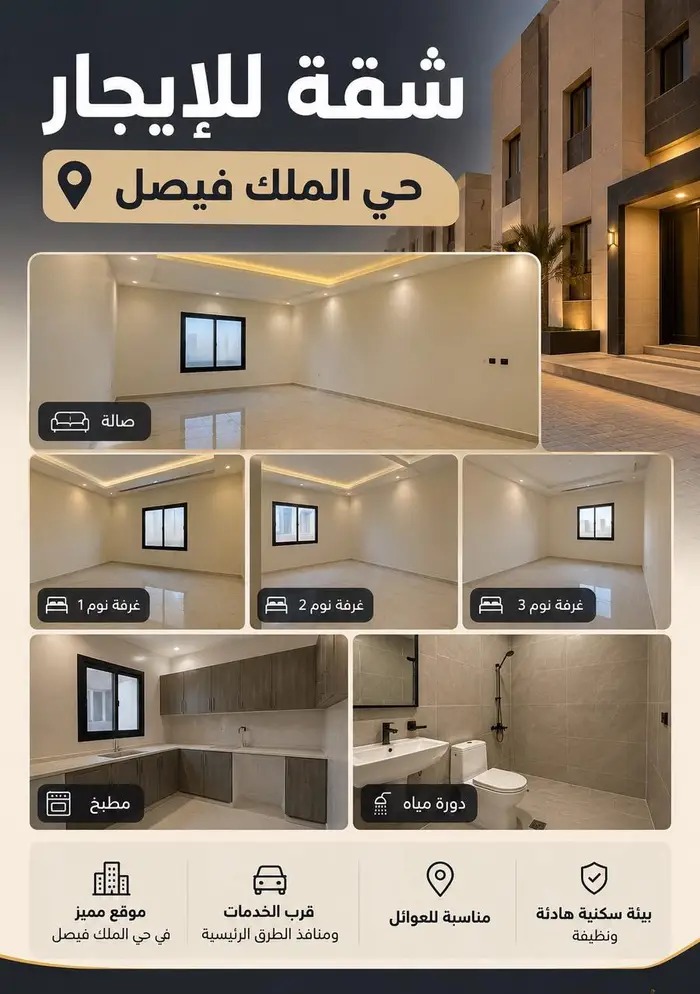 شقه بالملك فيصل للايجار