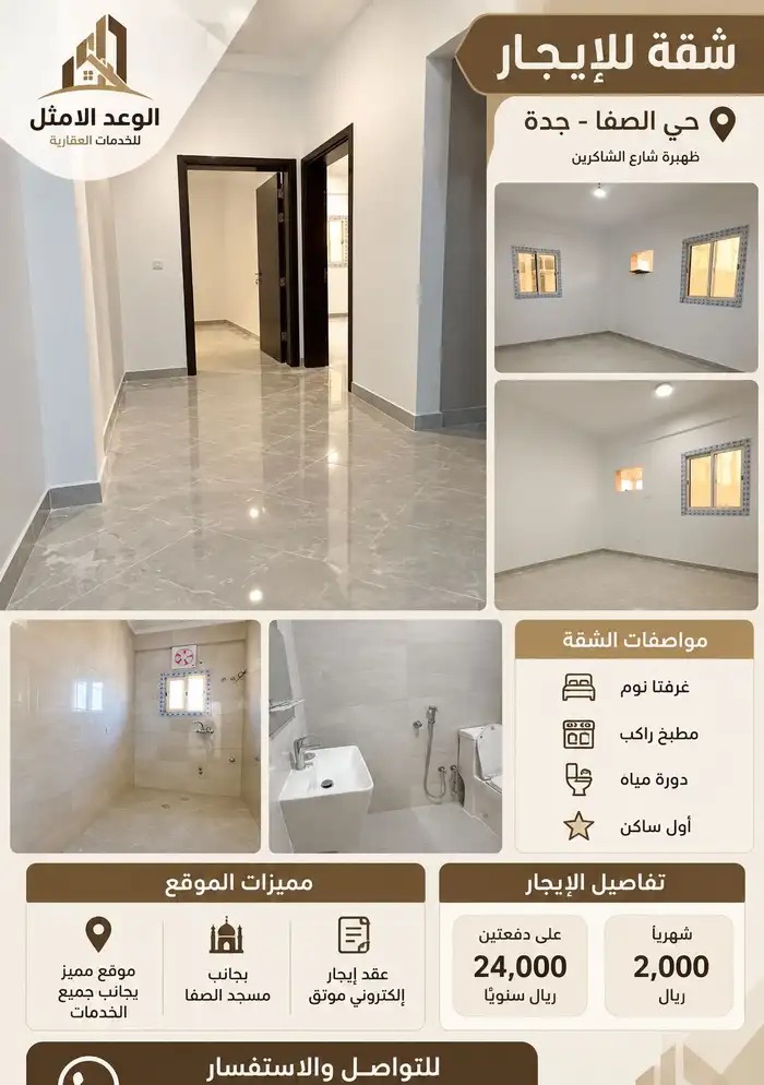 شقه للايجار حي الصفا