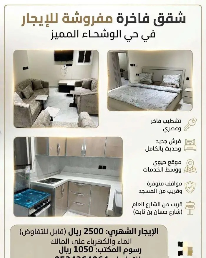 شقه مفروشه حي الوشحاء