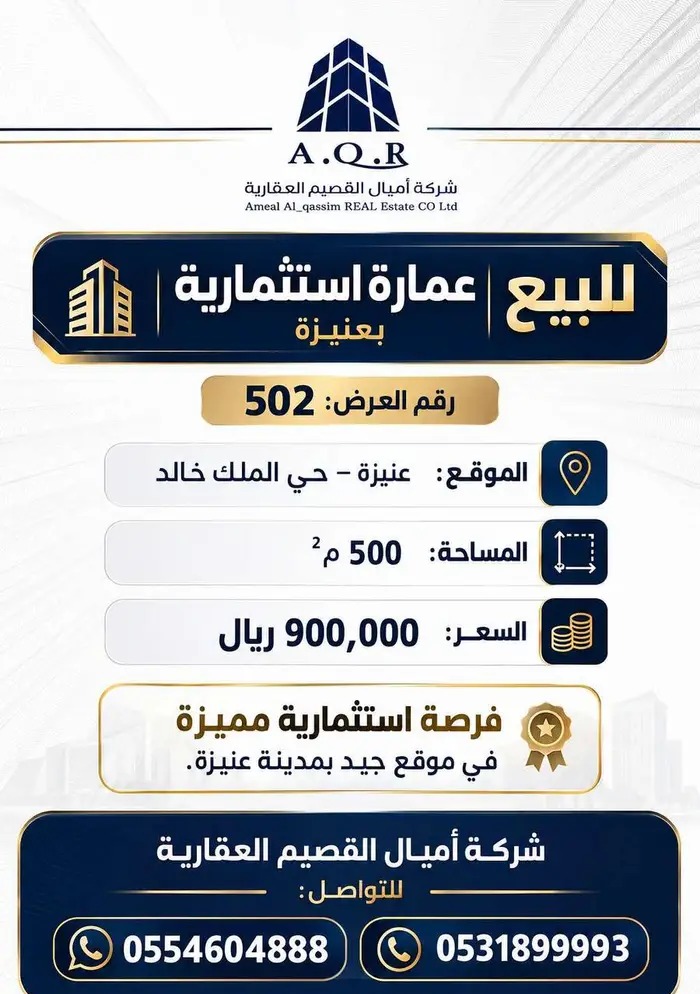 عمارة استثمارية بعنيزة حي الملك خالد 502