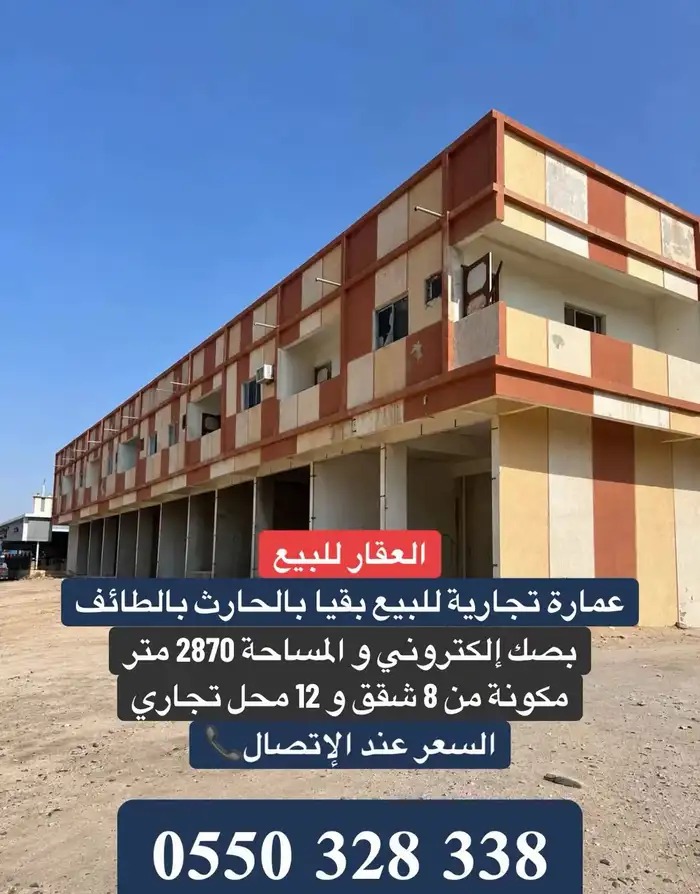 عمارة تجارية بصك بقيا بالحارث بالطائف 8 في الرياض