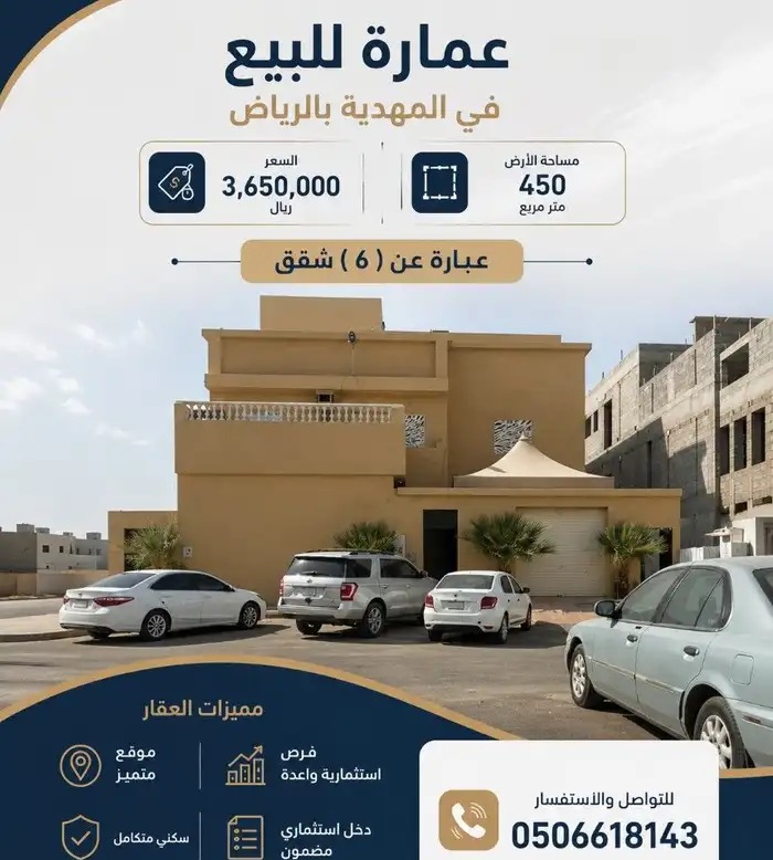 عمارة ست شقق في الرياض