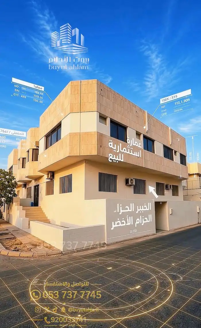 عمارة سكنية الخبر (حزام الأخضر)