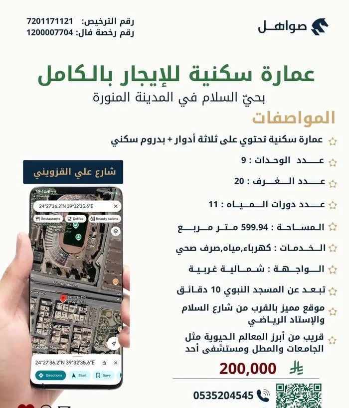 عمارة سكنية للإيجار بالكامل- حي السلام- في الرياض