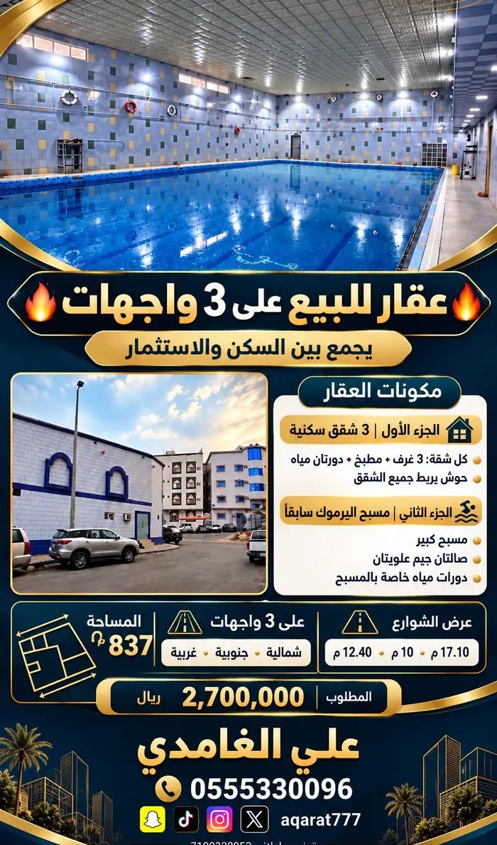 عمارة على (3) واجهات تجمع بين السكن والاستثمار