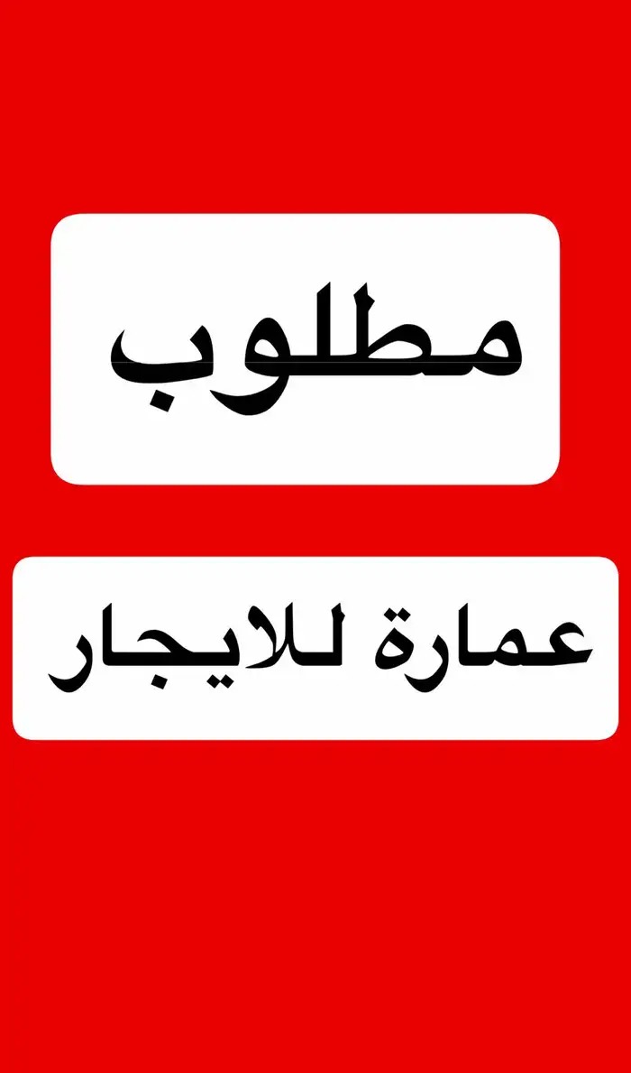 عماره للايجار في الرياض