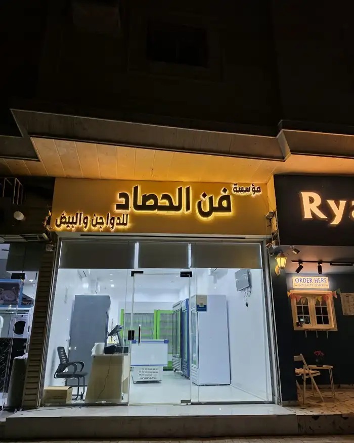 فرصة ذهبية محل دواجن مجهز بالكامل للتقبيل