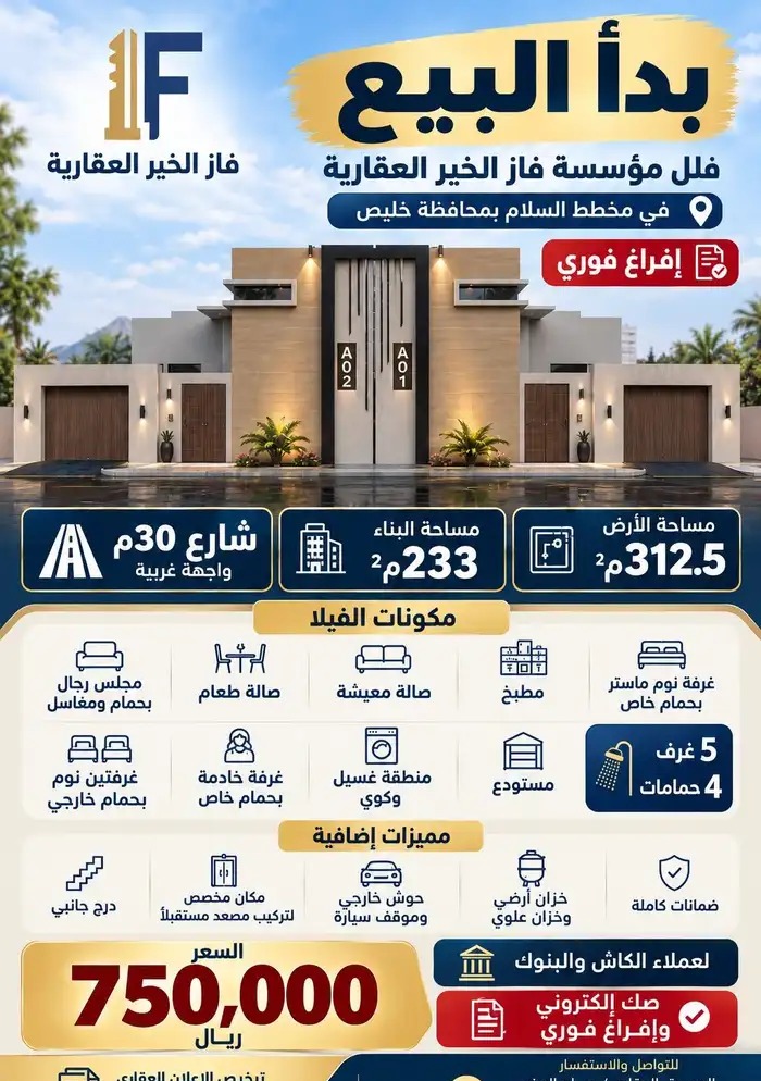 فلل فاخرة جدا في محافظة خليص حي السلام بمساحة 312م