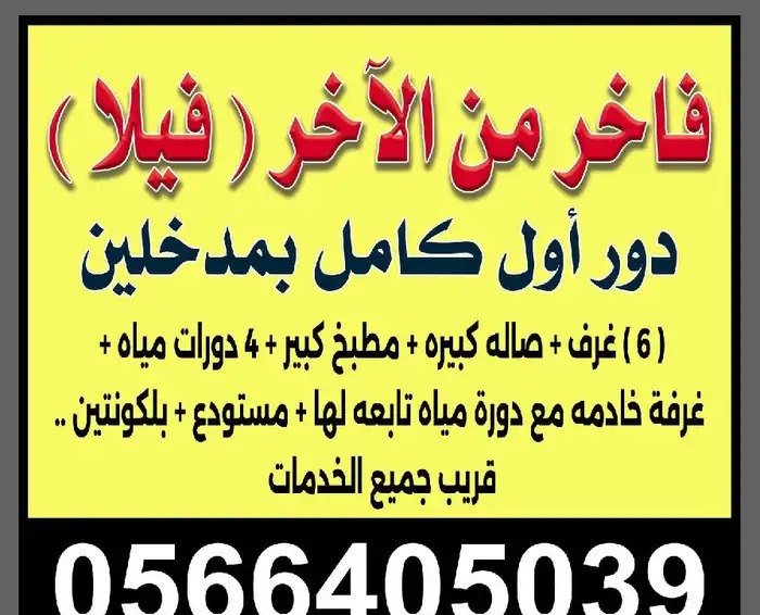 فيلا الدور الاول كامل للايجار-الفروسية