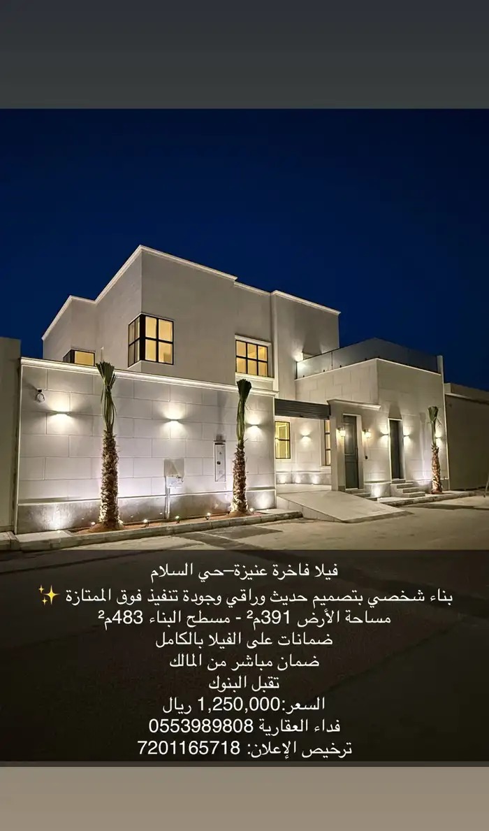 فيلا فاخرة عنيزة حي السلام